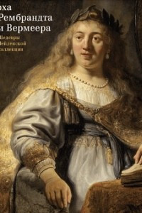 Книга Эпоха Рембрандта и Вермеера. Шедевры Лейденской коллекции