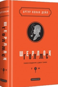 Книга Шерлок Голмс: повне видання у двох томах. Том 1