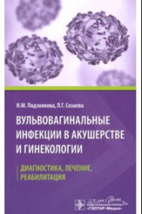 Книга Вульвовагинальные инфекции в акушерстве и гинекологии. Диагностика, лечение, реабилитация
