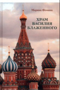 Книга Храм Василия Блаженного