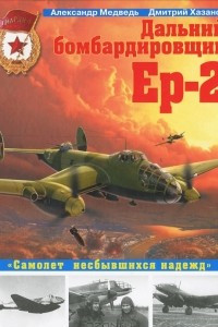 Книга Дальний бомбардировщик Ер-2. 