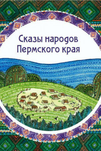 Книга Сказы народов Пермского края