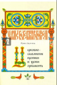 Книга Церковно-славянские прописи и уроки орнамента