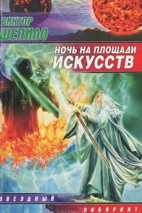 Книга Ночь на площади искусств