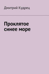 Книга Проклятое синее море