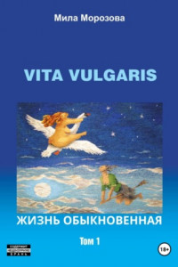 Книга Vita Vulgaris. Жизнь обыкновенная. Том 1
