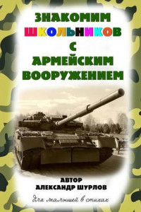 Книга Знакомим школьников с армейским вооружением