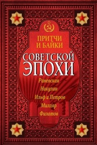 Книга Притчи и байки советской эпохи