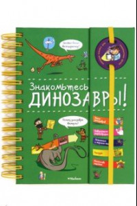 Книга Знакомьтесь: Динозавры!