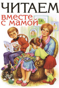 Книга Читаем вместе с мамой
