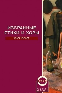 Книга Олег Юрьев. Избранные стихи и хоры