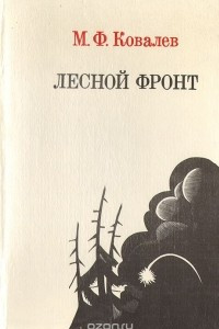 Книга Лесной фронт