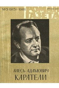 Книга «Роман-газета», 1981 №5(915)