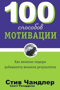 Книга 100 способов мотивации