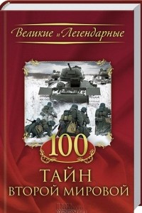 Книга 100 тайн Второй мировой