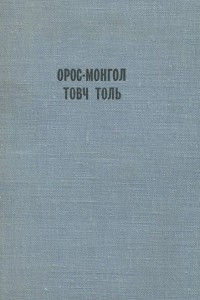 Книга Орос-монгол товч толь / Русско-монгольский краткий словарь