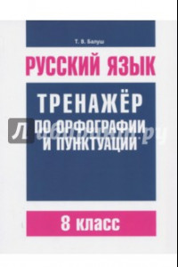 Книга Русский язык. 8 класс. Тренажер по орфографии и пунктуации