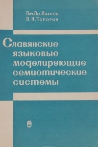 Книга Славянские языковые моделирующие семиотические системы