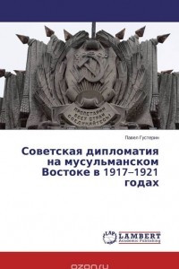 Книга Советская дипломатия на мусульманском Востоке в 1917–1921 годах