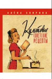 Книга Культовые советские рецепты