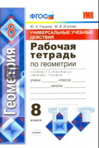 Книга Геометрия. 8 класс. Универсальные учебные действия. Рабочая тетрадь к учебнику Атанасяна и др. ФГОС