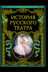 Книга История русского театра