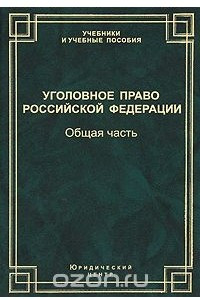 Книга Уголовное право Российской Федерации. Общая часть