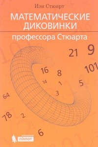 Книга Математические диковинки профессора Стюарта