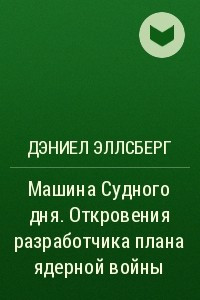 Эллсберг д машина судного дня откровения разработчика плана ядерной войны