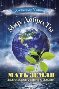 Книга Мать Земля. Ведическое учение о жизни
