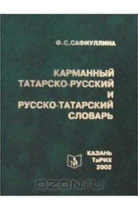 Книга Карманный татарско-русский и русско-татарский словарь