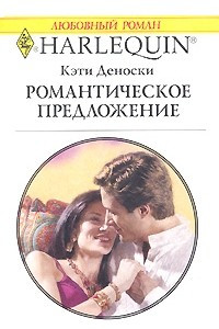 Книга Романтическое предложение