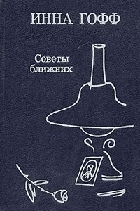 Книга Советы ближних