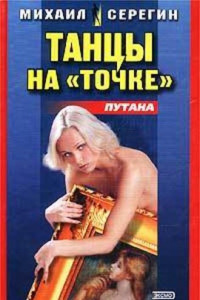 Книга Танец на точке