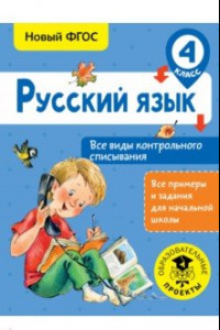 Книга Русский язык. 4 класс. Все виды контрольного списывания