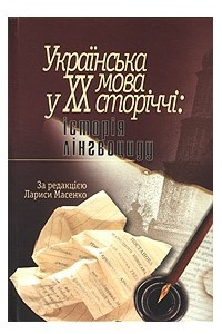 Книга Українська мова у XX сторіччі: історія лінгвоциду