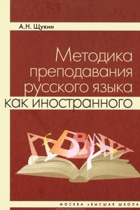 Книга Методика преподавания русского языка как иностранного