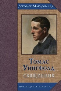 Книга Томас Уингфолд, священник