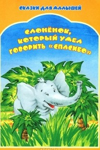 Книга Слоненок, который умел говорить 