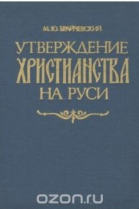 Книга Утверждение христианства на Руси