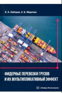 Книга Фидерные перевозки грузов и их мультипликативный эффект
