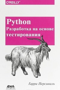 Книга Python. Разработка на основе тестирования