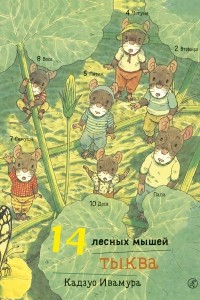 Книга 14 лесных мышей. Тыква