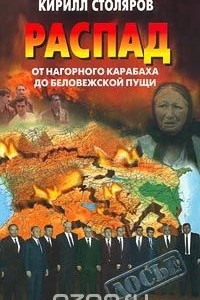 Книга Распад: от Нагорного Карабаха до Беловежской пущи