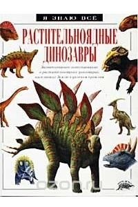 Книга Растительноядные динозавры