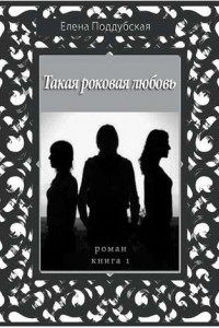 Книга Такая роковая любовь. Роман. Книга 1