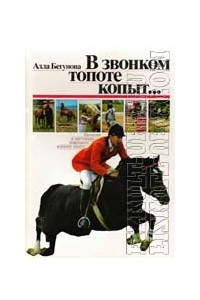 Книга В звонком топоте копыт… Прошлое и настоящее советского конного спорта