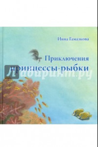 Книга Приключения принцессы-рыбки
