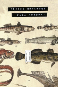 Книга Рыба говорит