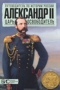 Книга Александр II. Царь-освободитель